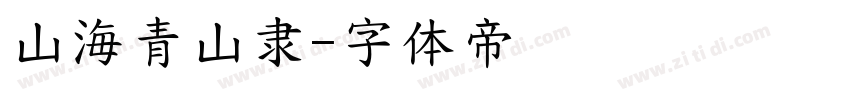 山海青山隶字体转换