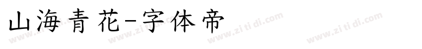 山海青花字体转换