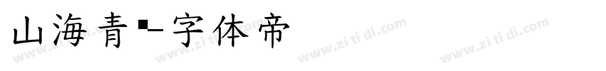 山海青锋字体转换