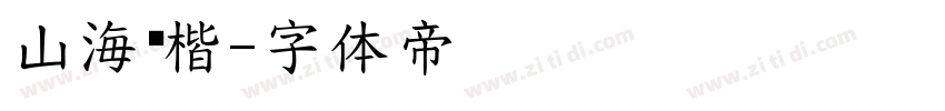 山海颜楷字体转换