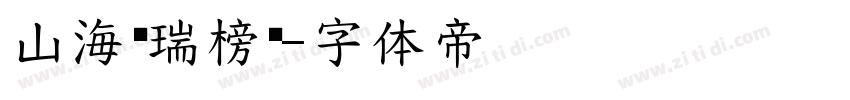 山海鸿瑞榜书字体转换