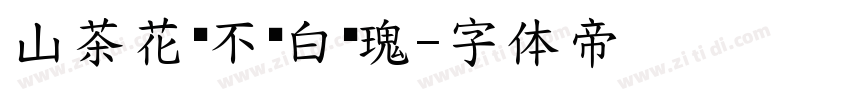 山茶花读不懂白玫瑰字体转换