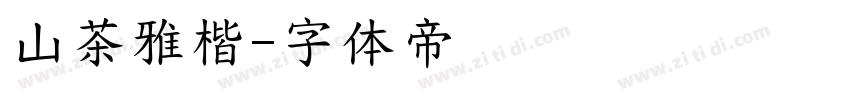 山茶雅楷字体转换