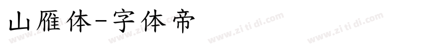 山雁体字体转换
