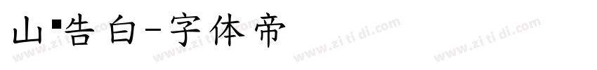 山顶告白字体转换