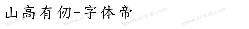 山高有仞字体转换