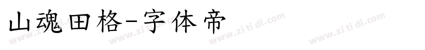 山魂田格字体转换