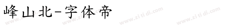 峰山北字体转换