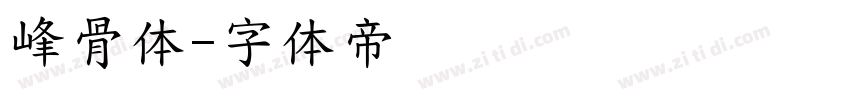 峰骨体字体转换