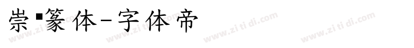崇义篆体字体转换