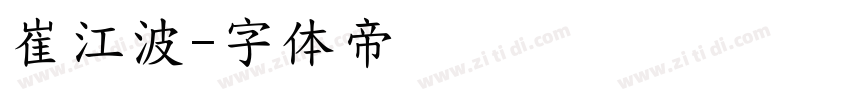 崔江波字体转换