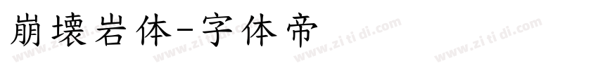 崩壊岩体字体转换