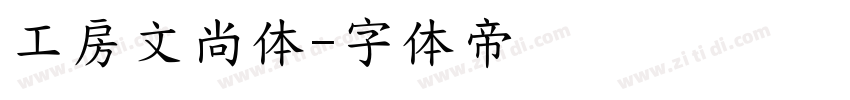 工房文尚体字体转换