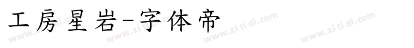 工房星岩字体转换