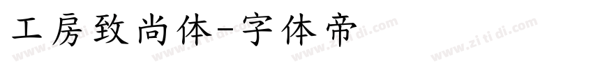 工房致尚体字体转换