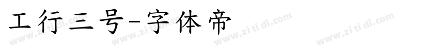 工行三号字体转换