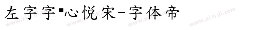 左字字库心悦宋字体转换