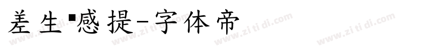 差生灵感提字体转换