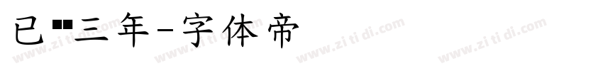 已离线三年字体转换