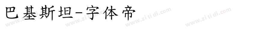 巴基斯坦字体转换