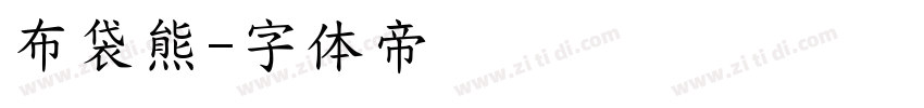 布袋熊字体转换