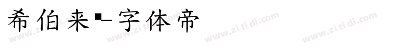 希伯来语字体转换