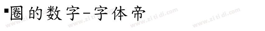 带圈的数字字体转换