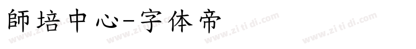 師培中心字体转换