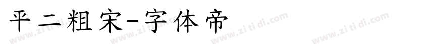 平二粗宋字体转换