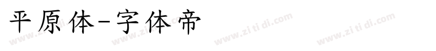 平原体字体转换