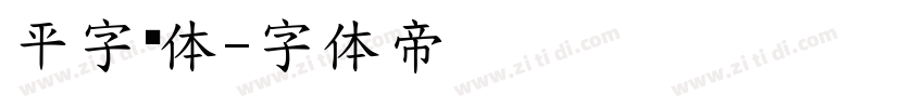 平字颜体字体转换