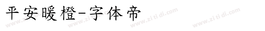 平安暖橙字体转换