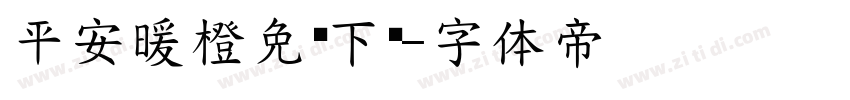 平安暖橙免费下载字体转换