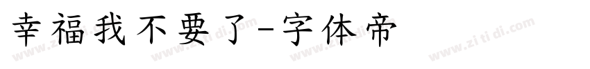 幸福我不要了字体转换