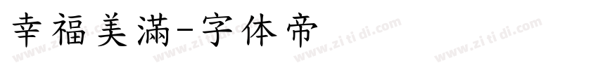 幸福美滿字体转换