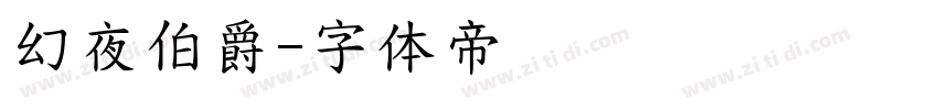 幻夜伯爵字体转换