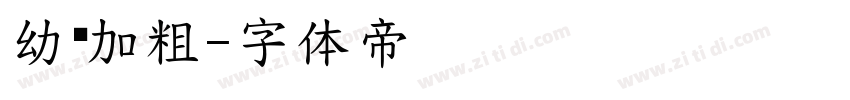 幼园加粗字体转换