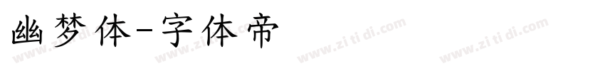 幽梦体字体转换