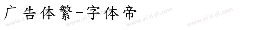 广告体繁字体转换