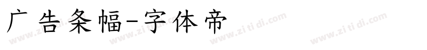 广告条幅字体转换