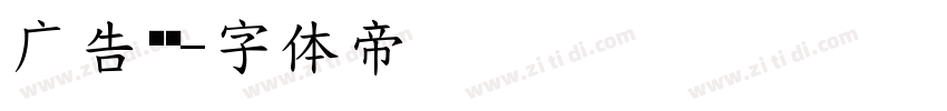 广告艺术字体转换