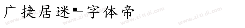 广捷居迷你字体转换