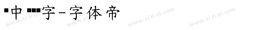 庞中华钢笔字字体转换