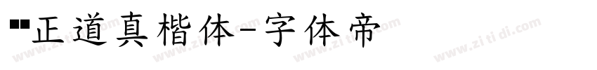 庞门正道真楷体字体转换