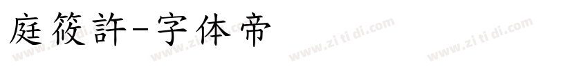 庭筱許字体转换