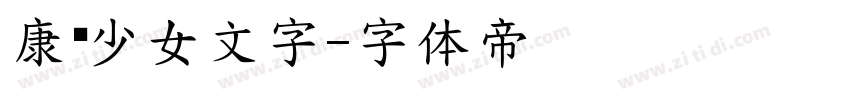 康华少女文字字体转换
