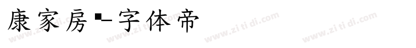 康家房产字体转换