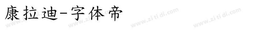 康拉迪字体转换
