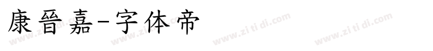 康晉嘉字体转换