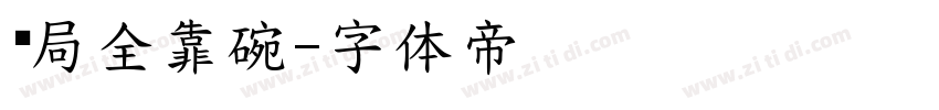开局全靠碗字体转换